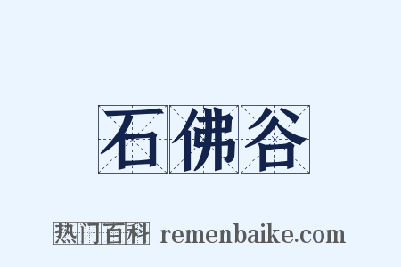 石佛谷是什么意思的图片